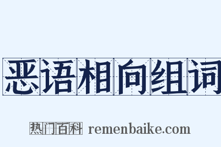 恶语相向组词是什么意思的图片
